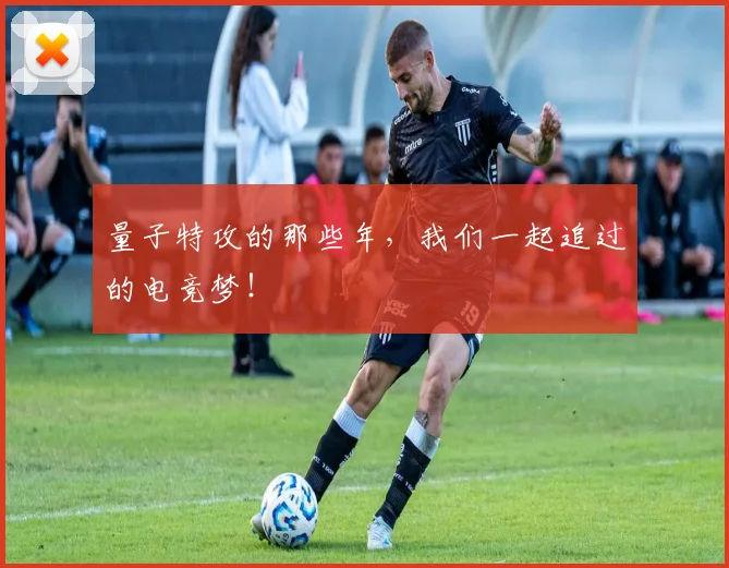 量子特攻的那些年，我们一起追过的电竞梦！
