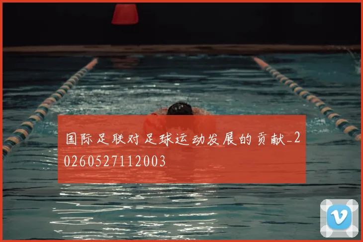 国际足联对足球运动发展的贡献_20260527112003