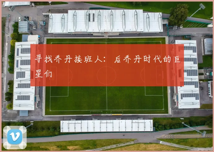 寻找乔丹接班人:后乔丹时代的巨星们