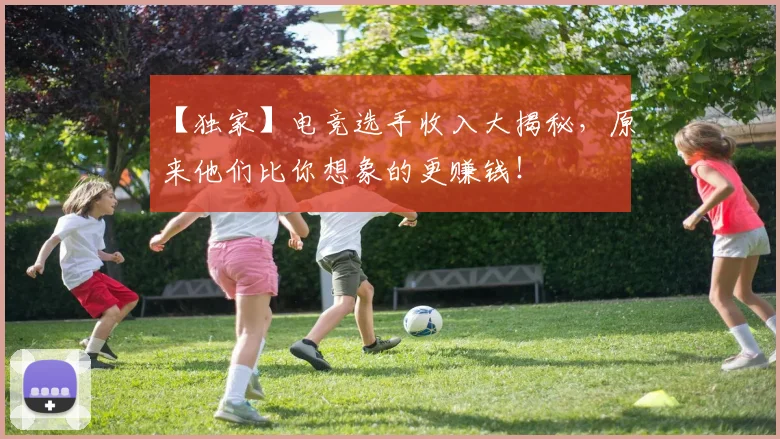 【独家】电竞选手收入大揭秘，原来他们比你想象的更赚钱！