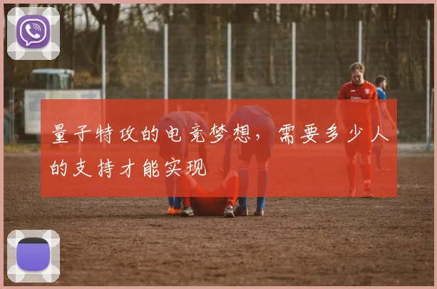 量子特攻的电竞梦想，需要多少人的支持才能实现