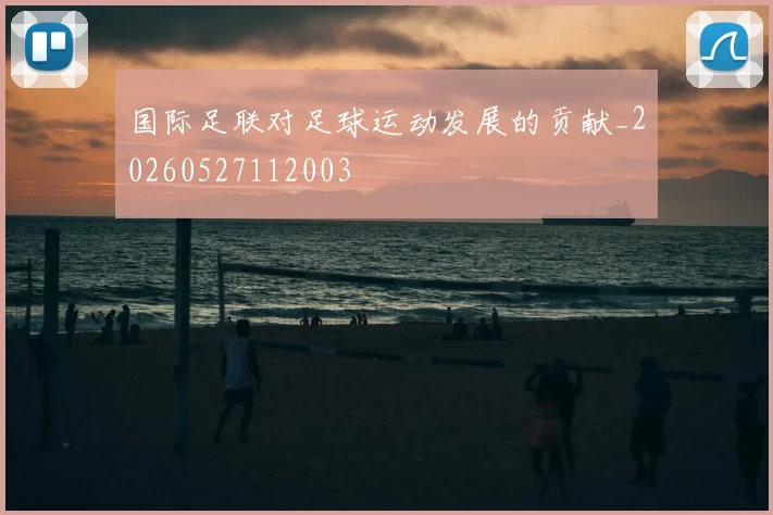 国际足联对足球运动发展的贡献_20260527112003