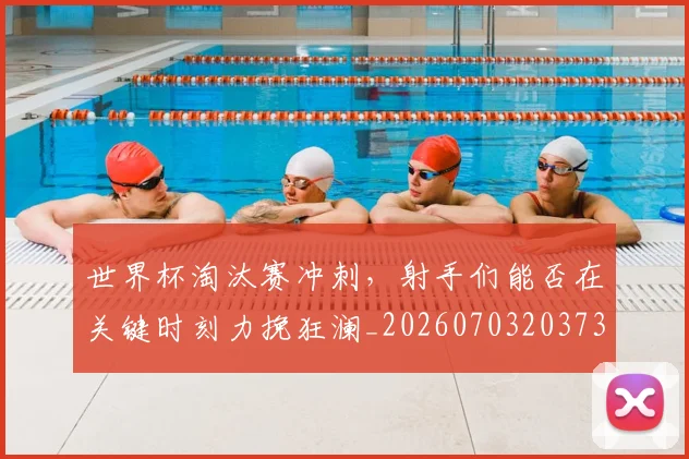 世界杯淘汰赛冲刺，射手们能否在关键时刻力挽狂澜_20260703203739