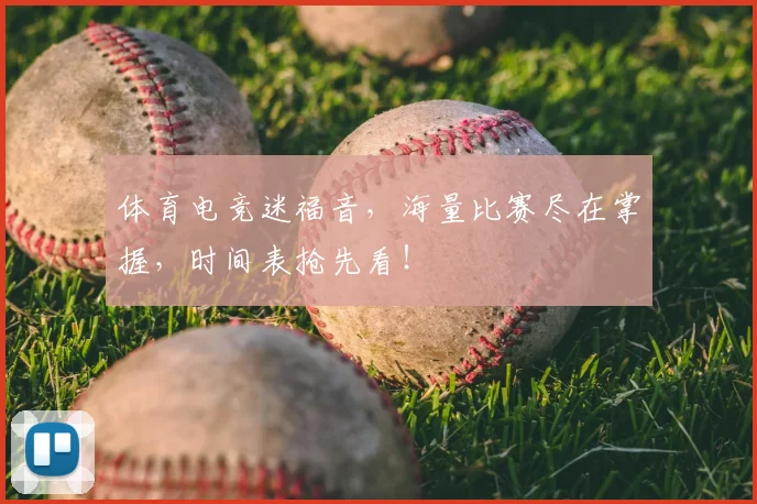 体育电竞迷福音,海量比赛尽在掌握,时间表抢先看!