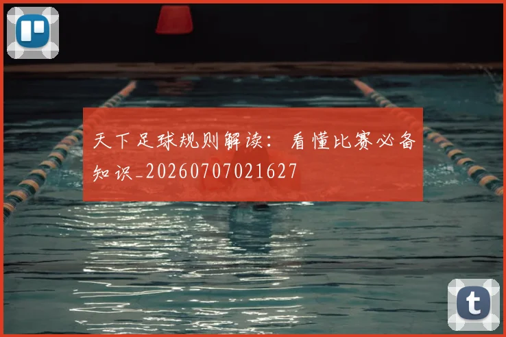天下足球规则解读:看懂比赛必备知识_20260707021627