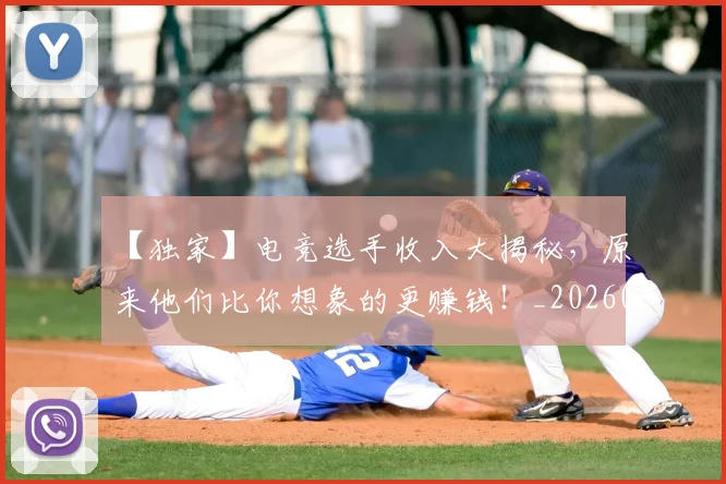 【独家】电竞选手收入大揭秘,原来他们比你想象的更赚钱!_20260702173236