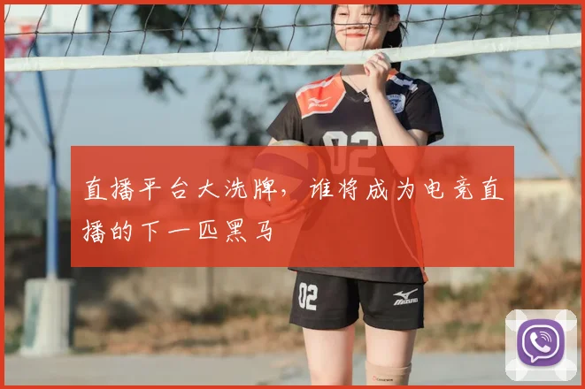 直播平台大洗牌,谁将成为电竞直播的下一匹黑马