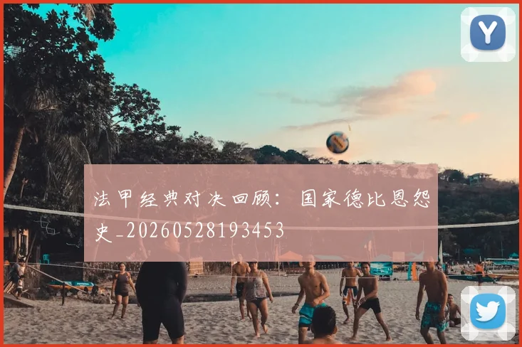 法甲经典对决回顾:国家德比恩怨史_20260528193453