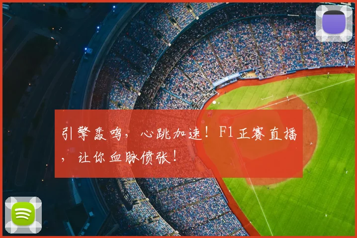 引擎轰鸣，心跳加速！F1正赛直播，让你血脉偾张！