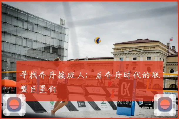 寻找乔丹接班人:后乔丹时代的联盟巨星们