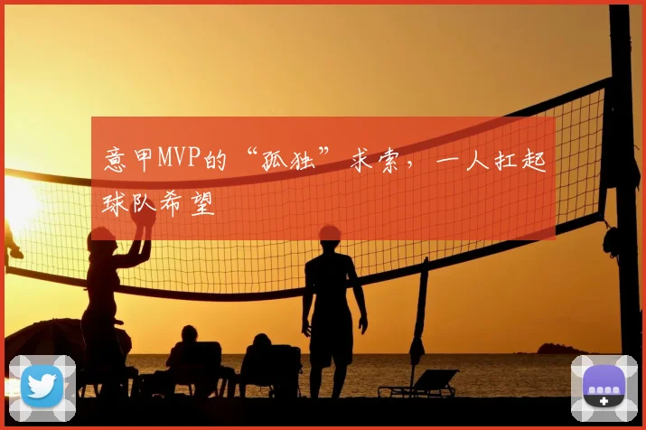 意甲MVP的“孤独”求索,一人扛起球队希望