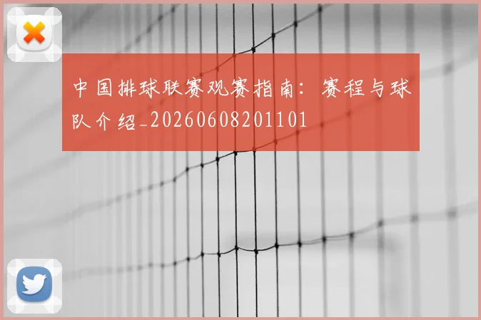 中国排球联赛观赛指南:赛程与球队介绍_20260608201101