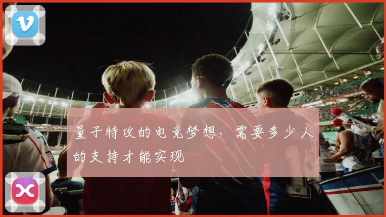 量子特攻的电竞梦想,需要多少人的支持才能实现