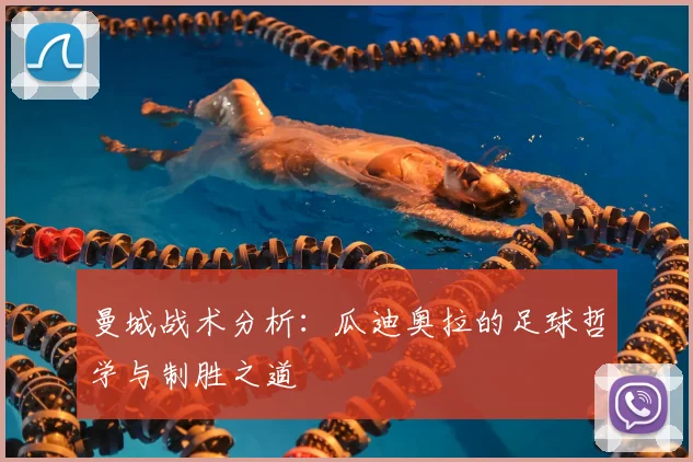 曼城战术分析：瓜迪奥拉的足球哲学与制胜之道