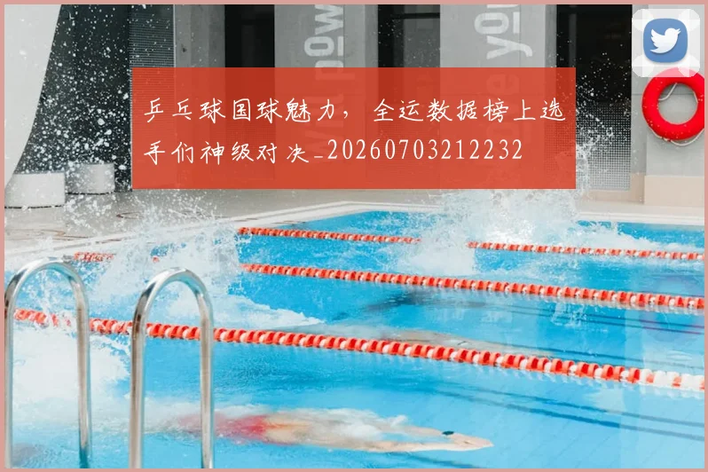 乒乓球国球魅力，全运数据榜上选手们神级对决_20260703212232